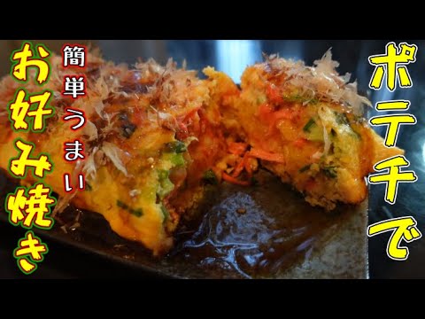 SNSで「流行ったポテチオムレツを」お好み焼きにしてビール飲む🍺