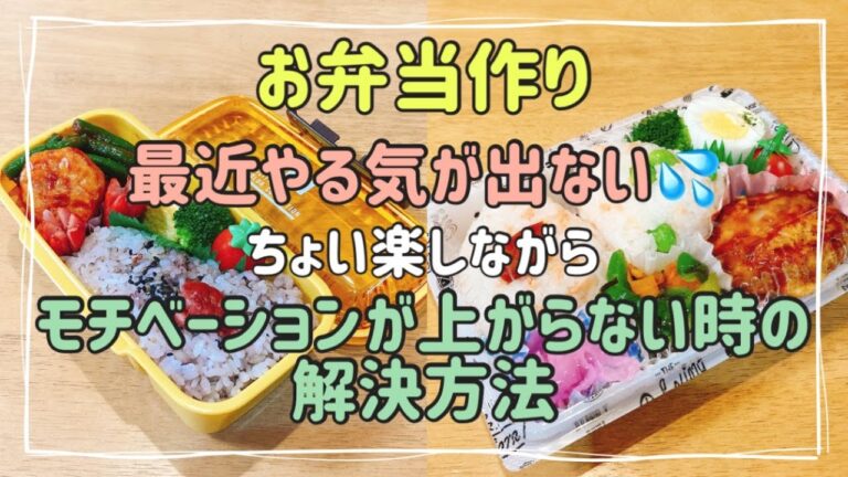 【部活弁当2日間】ちょい楽とお弁当作りモチベーションを上げる購入品紹介