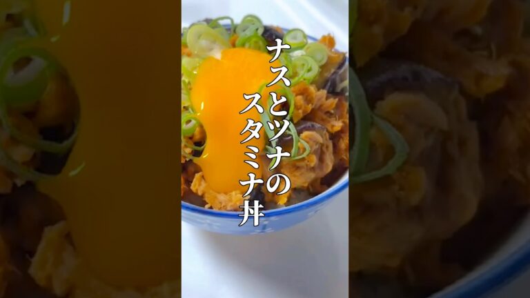 【簡単レシピ】ナスとツナがあればできる#簡単レシピ #料理 #shorts