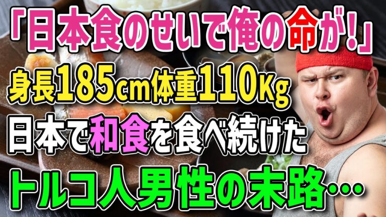 【海外の反応】「日本食が俺の命を救う！？」ダイエットとは無縁の体重110キロ超えの激太りトルコ人男性→転勤先の日本で和食中心の生活を続けた衝撃の結果とは！？