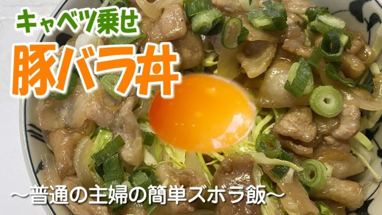 【キャベツがヤバうま】豚バラ丼～キャベツ乗せ～