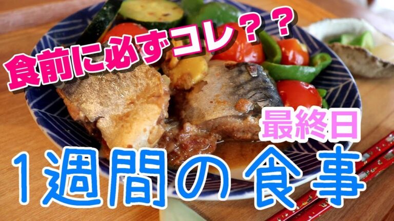 【体脂肪率20％以下】を維持する献立④　ほぼ一人暮らしの１週間　ダイエット鯖缶レシピ　焼肉