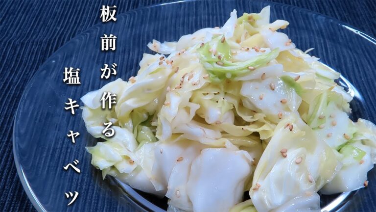 【キャベツ大量消費】和食料理人が教えるやばい塩キャベツ。簡単レシピ