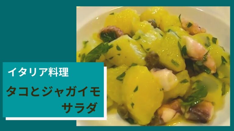 #2 【イタリア料理】簡単！イタリアの定番サラダ『タコとジャガイモのサラダ』～おつまみにもピッタリ♪