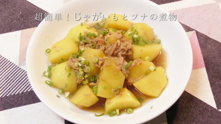 超簡単！じゃがいもとツナの煮物
