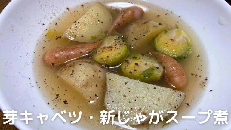 芽キャベツと新じゃがとウインナーのスープ煮