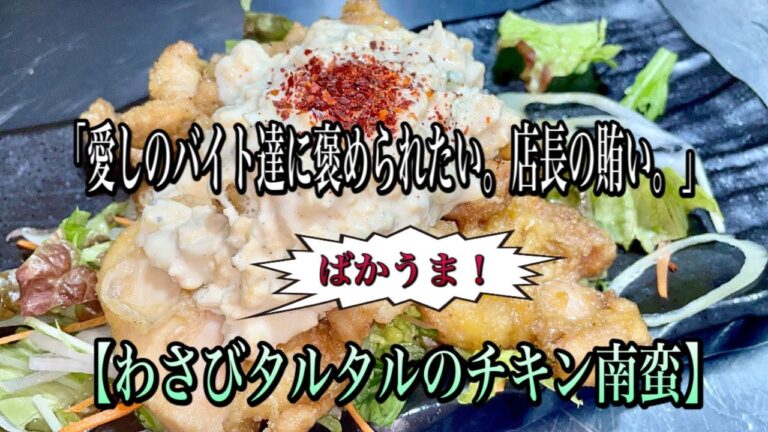 【わさびのタルタルでチキン南蛮】「愛しのバイト達に褒められたい。店長の賄い。」