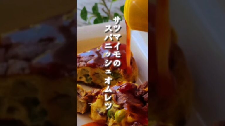 サツマイモのスパニッシュオムレツ #サツマイモ #卵 #スパニッシュオムレツ #クックパッドアンバサダー2023 #クックパッドアンバサダー