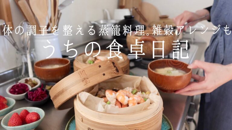 【1週間の献立】疲れやすい季節の変わり目に。体を整えるヘルシー蒸籠レシピ