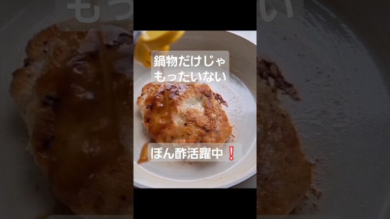 鶏むね肉のチキン南蛮#作り方 #むね肉 #チキンステーキ #タルタル #ポン酢