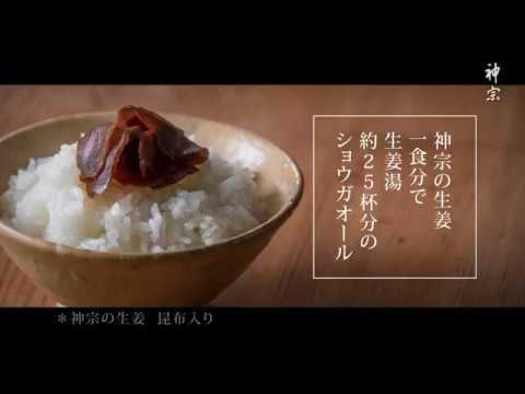 神宗の生姜/神宗・天明元年創業