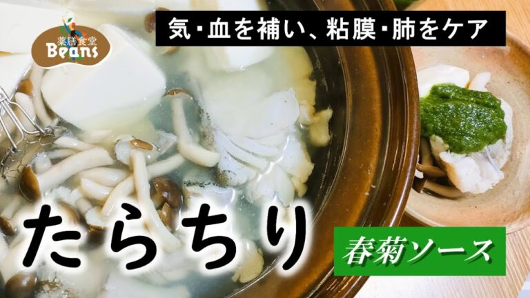 冬に定番の鍋「たらちり」。鱈（たら）は気力アップと血を補う薬膳効果あり。春菊ソースを添えれば、βカロテンやビタミンＣがとれて風邪予防に最適。【たらちり春菊ソース（気・血を補い、粘膜・肺をケア）】
