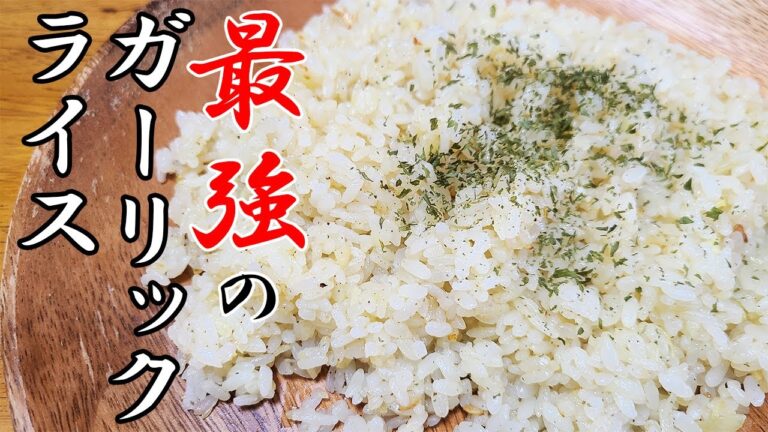 【ガーリックライス】簡単な作り方　我が家で大人気！本当に旨い知らないと損するレベルな絶品にして至高のレシピを紹介します