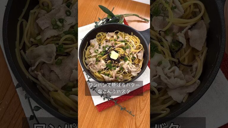 【ワンパンで豚ばらバター塩こんぶパスタ】