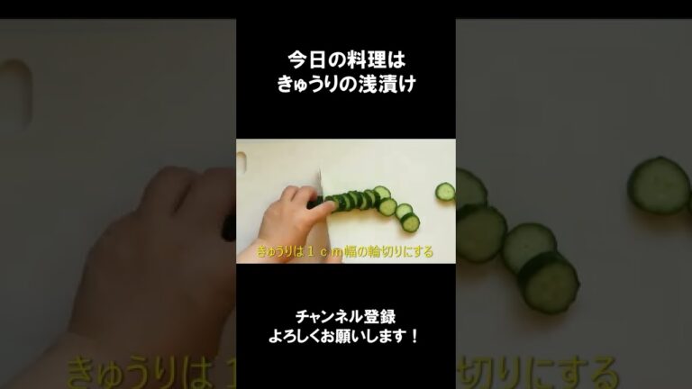 【レシピ】きゅうりの浅漬け【やすまるだし｜アンバサダー】 #Shorts