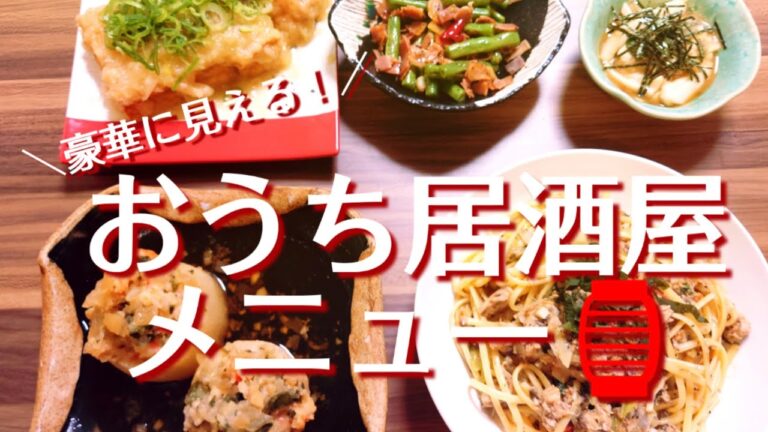 【料理動画】おうち居酒屋開店🏮✨簡単に作れるおすすめメニュー【おつまみ】