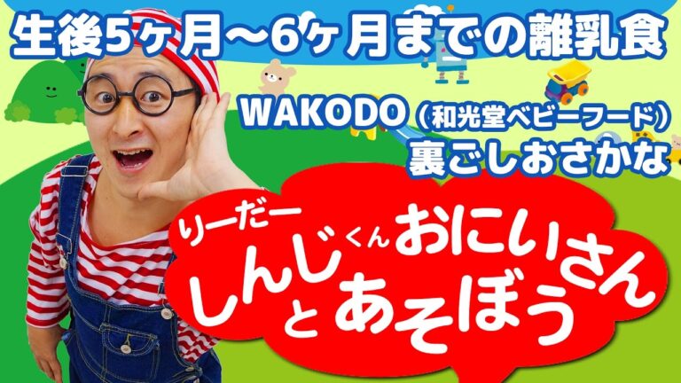 離乳食 WAKODO（和光堂 ベビーフード） 裏ごしおさかな 生後5ヶ月から6ヶ月 リーダーしんじくんお兄さん 第29話