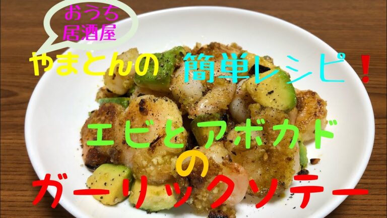 超簡単【絶品おつまみ】エビとアボカドのガーリックソテー