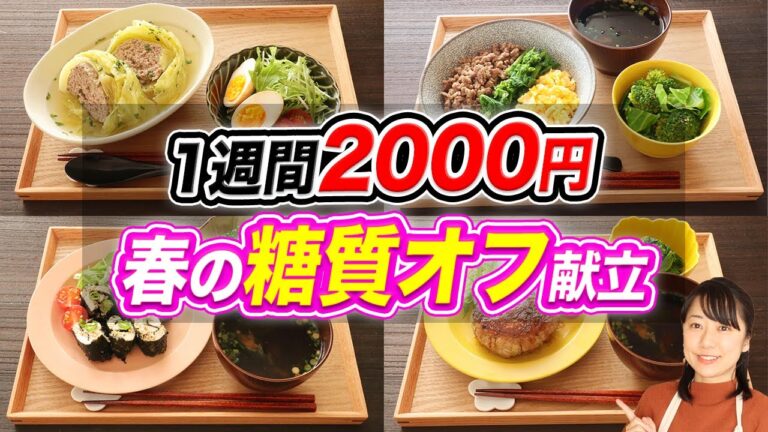 【1週間2000円】春の糖質オフ節約晩ご飯7日分【糖質制限ダイエット】