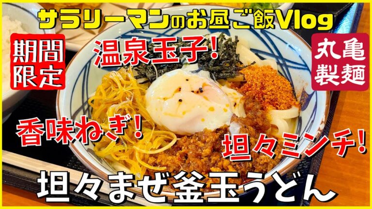 【丸亀製麺】【坦々まぜ釜玉うどん】【新商品レビュー☝️✨】【ぼっち系サラリーマンのお昼ごはんvlog‼️ 】【飯動画】