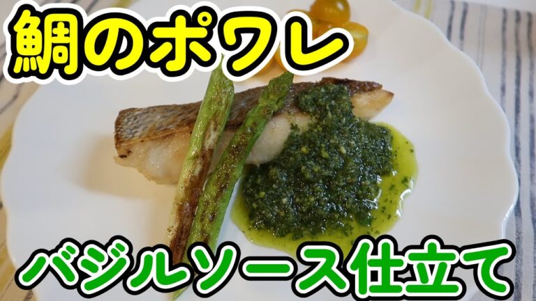 【鯛のポワレ】パリッとこんがり焼いた鯛はジェノベーゼソースと相性抜群でめっちゃおいしいです！夏のおしゃれディナーにぴったりなレシピです♪