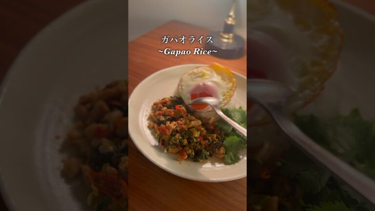 一から作る本格的なガパオライス🇹🇭🌶️#作り方 #shorts #旦那 #料理 #飯テロ #ガパオライス