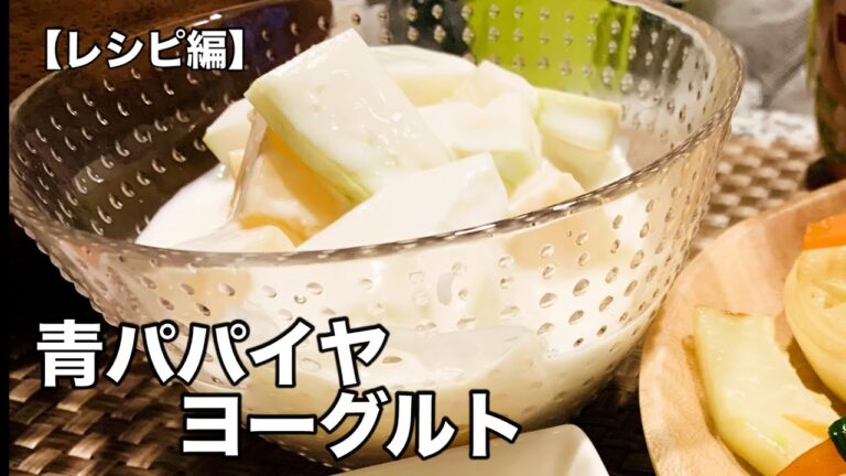 【生の青パパイヤでデザート】青パパイヤヨーグルト【レシピ編】