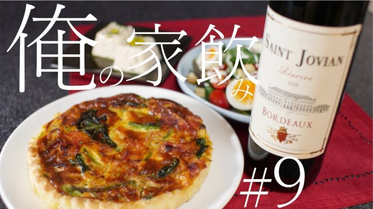 【一人暮らしの家飲み晩酌】ほうれん草とベーコンのキッシュを作って呑む！＃9