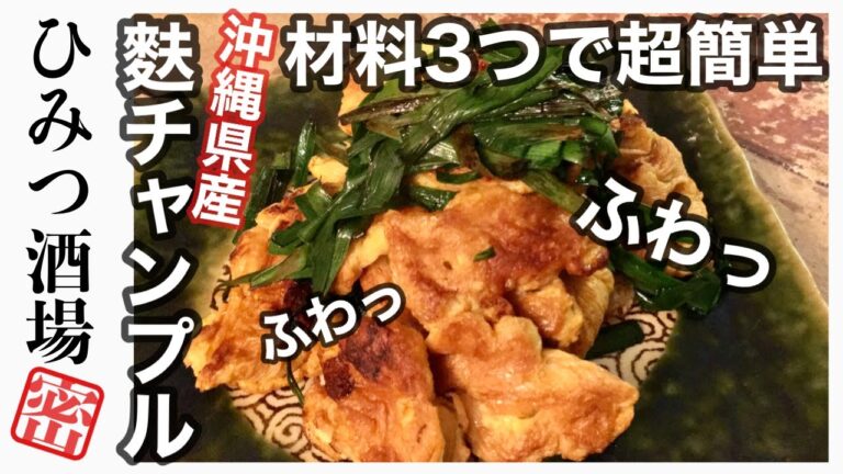 【沖縄版ニラ玉！？超簡単沖縄家庭料理！フーイリチー】