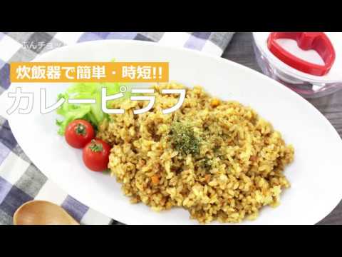 ぶんぶんチョッパー(カレーピラフ)