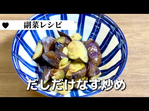 ごはんのおかずにもなる簡単だしだけでなす炒め／お弁当のおかず／副菜レシピ