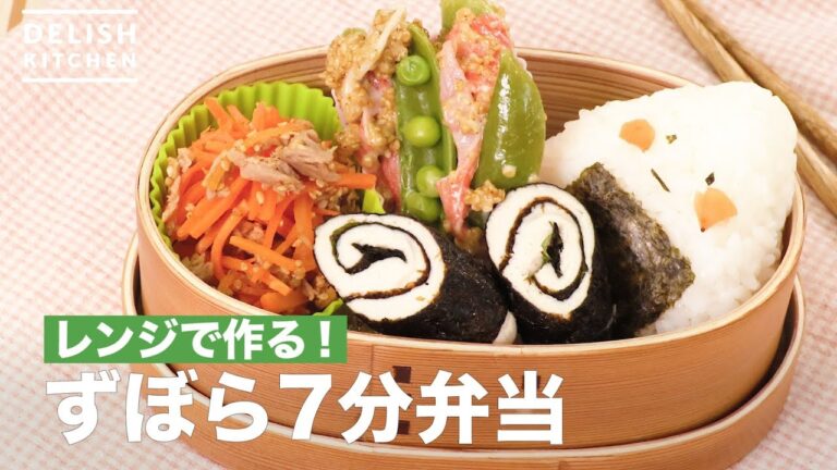 レンジで作る！ずぼら7分弁当　｜　How To Make 7 Minutes Lunch Box