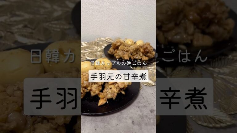 日韓カップルの夜ご飯🍚今回は手羽元の甘辛煮！#手羽元の甘辛煮 #同棲ご飯 #献立 #簡単レシピ #おうちご飯 #요리 #집밥 #日韓カップル #한일커플 #おすすめにのりたい #fyp