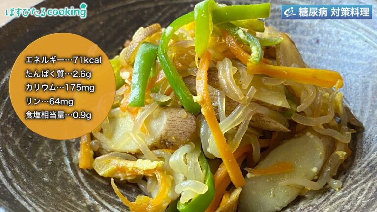 カレー風味きんぴら～病院・管理栄養士監修の腎臓病・糖尿病向け料理レシピ動画を配信中「ほすぴたるcooking」～