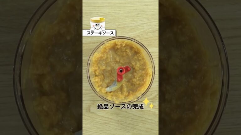 お肉が100倍美味しくなる！【ステーキソース】クリーミィ&フルーティな病みつきになるソースです！ #Shorts