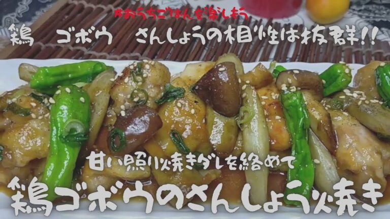 【鶏ゴボウの山椒焼き】甘い照り焼きタレに山椒の風味を加えておいしいおうちごはん#レシピ#料理#vlog