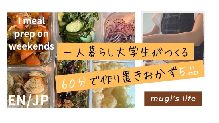 一人暮らし大学生の自炊｜６０分で作り置きおかず５品｜獣医学生の生活