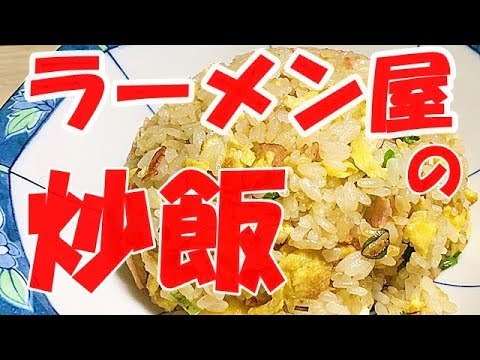 ラーメン屋さんの炒飯の作り方【最高に美味しいプロの味再現】Delicious fried rice made with frying pan