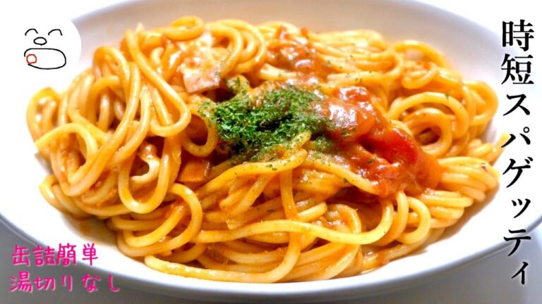 缶詰で簡単ベーコンツナトマトスパゲッティ【一息くん#1212】人恋しくなるズボラ飯