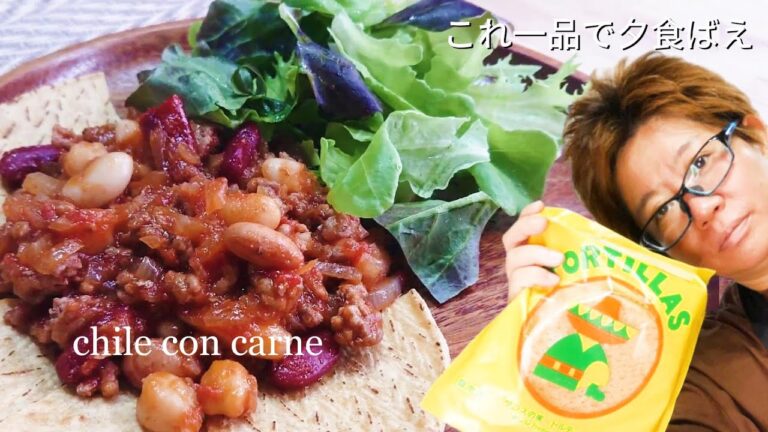 【簡単！絶品！】チリコンカン～美味すぎていつまでも食べてしまう