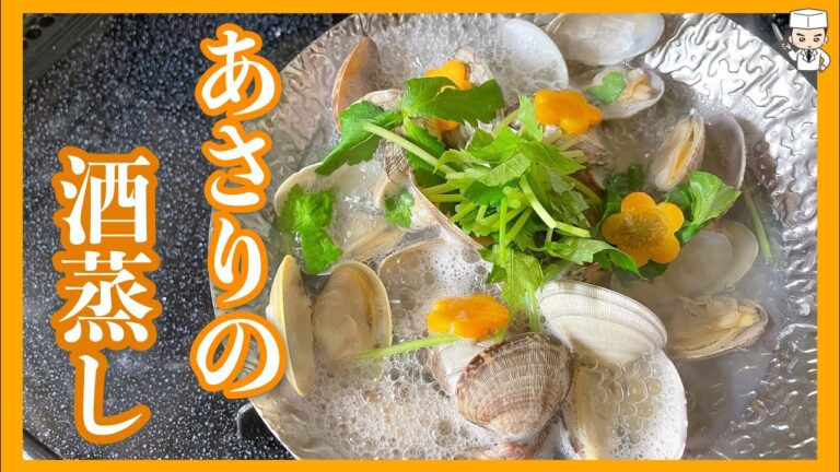 プロが教える！料理上手の「あさりの酒蒸し」の作り方