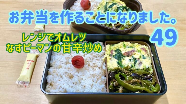 お弁当✩49✩レンジでオムレツ&なすとピーマンの甘辛炒め
