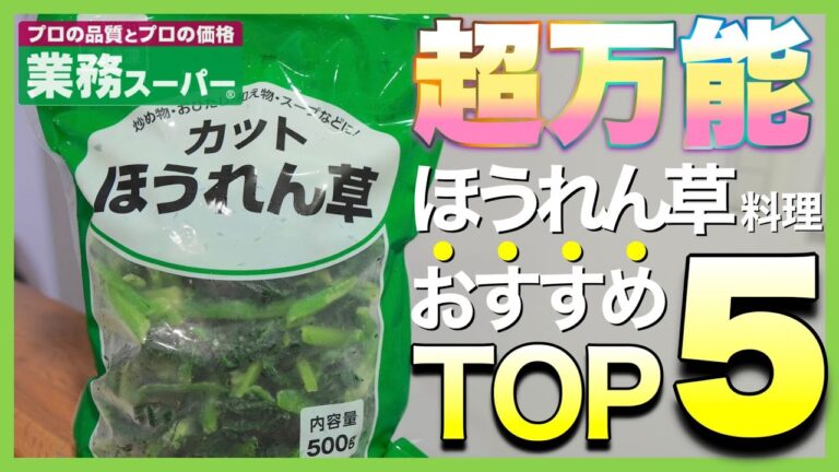【業務スーパー!!】冷凍カットほうれん草を使った料理 おすすめランキングＴＯＰ５｜冷凍食材で簡単レシピを紹介☆