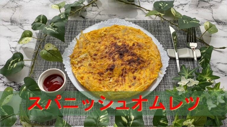 [スパニッシュオムレツ]切って混ぜて焼くだけ簡単に作れます。