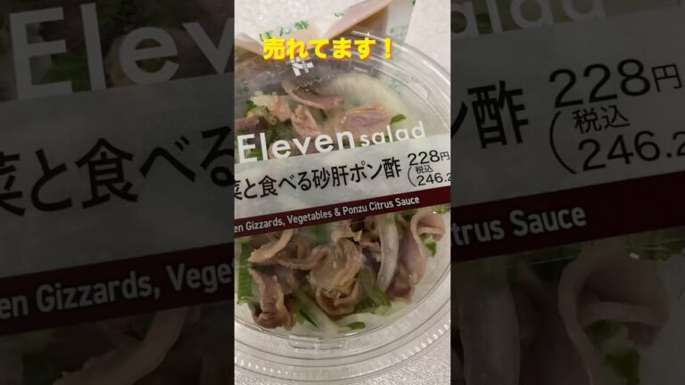 #75 【セブンのカップデリ】野菜と食べる砂肝ポン酢