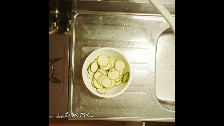 ズッキーニの漬け物を 作る