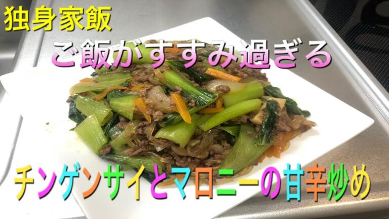 [簡単レシピ]チンゲンサイとマロニーの甘辛炒め〜独身リーマンの家飯チャンネル〜