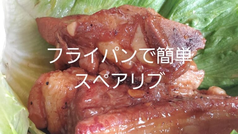 【簡単】フライパンで作るスペアリブ