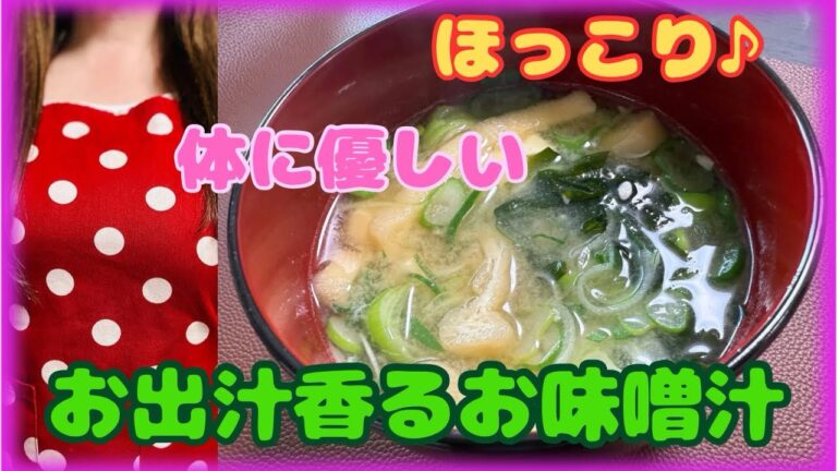 【本格お味噌汁】お出汁から作る香り高いお味噌汁の作り方のご紹介です♪