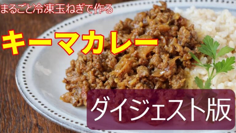 大人気のキーマカレーにダイジェスト版が登場！！冷凍玉ねぎ使用であっという間にアメ色玉ねぎに。甘みと旨みが極上。沼津りえのおいしいレシピ